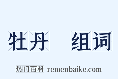 牡丹園组词是什么意思的图片